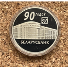 Беларусь Беларусбанк 90 лет 1 рубль 2012
