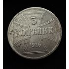 3 копейки 1916 г. OST  Германская окупация