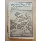 Энциклопедический словарь Гранат т.3
