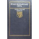 ЁГАН ВОЛЬФГАНГ ГЁТЭ