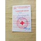 Красный крест. Членский билет\9