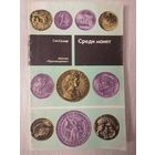 Г. М. Семар "Среди монет".