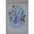 Сорокина Т., С Новым годом! 1982, чистая (дефект), Снегурочка, снегири, олененок.