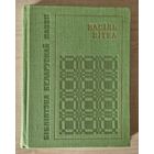 Васіль Вітка. Выбранае. 1968 год. Бібліятэка беларускай паэзіі