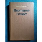 М. Зянковiч Вяртанне гонару