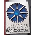 Торговое объединение Подмосковье. Р-12