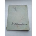 Уладзіслаў Нядзведскі Ў лясной старане вершы 1962 год тыраж 2500. Маленькая 12.5*10 см