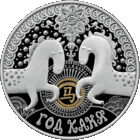 Год Лошади. Год Коня (Каня). Серия "Китайский календарь". 2013 год