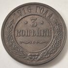 3 копейки 1916 год. СОСТОЯНИЕ!!! UNC-aUNC