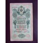 10 рублей 1909  Коншин - Михеев