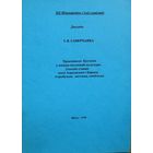 І. Саверчанка Хрысціянскі Катэхізіс у кніжна-пісьмовай культуры ўсходніх славян эаохі Адраджэння і Барока Атрэбуцыя паэтыка семіётыка