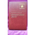 К.К. Рокоссовский. Солдатский долг // Серия: Военные мемуары