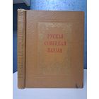 Руская свецкая Паэзія. На беларускай мове. 1953 г. Горкі Маякоўскі, Брусаў Блок Есенин і іншыя