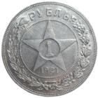 Рубль 1921 красивый