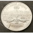 Петродворец * Большой Дворец * 5 рублей * 1990 год * СССР * XF