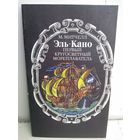 Эль-Кано. Первый кругосветный мореплаватель