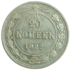 20 копеек 1922