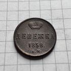 Денежка 1858  года ЕМ. Александр 2.