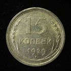 15 КОПЕЕК 1929 UNC