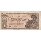 1 рубль 1938 года. МЛ