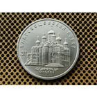 СССР. 5 рублей 1989 - Благовещенский собор Московского Кремля.