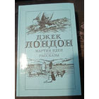 Джек Лондон. Мартин Иден. Рассказы.