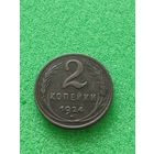 СССР 2 КОПЕЙКИ 1924, хорошая