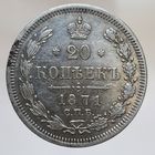 20 копеек 1871 HI состояние. Более 40 лотов с рубля.