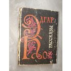 Эдгар По "Рассказы"