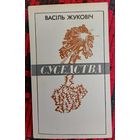 Васіль Жуковіч. Суседства: лірыка, гумар. Аўтограф, автограф