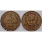 3 копейки 1957 СССР