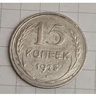 15 копеек 1925 год