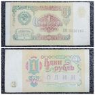 1 рубль СССР 1991 г. серия ВМ