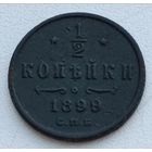 Россия. 1/2 копейки 1899 года. С.П.Б. (2)