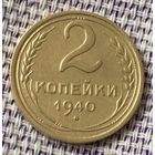 2 копейки 1940 года.