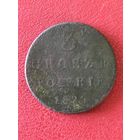 3 гроша 1829 г.