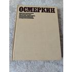 Книга. Осмёркин размышления об искусстве, письма, критика, воспоминания современников. Издание 1981 года