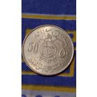 Саудовская Аравия 50 халал1972 фао