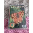 Кассета RAKS SX 46. В вечерний час 4.