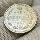 15 копеек 1907 года СПБ ЭБ (Россия, Николай II)