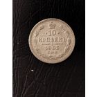 10 копеек 1903