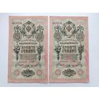 10 рублей 1909 года. Коншин - Овчинников. ( 2 шт. ) Номера подряд. ФФ 731710. ФФ 731709.