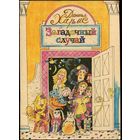 Даниил Хармс. Загадочный случай.