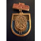 Знак СССР. Тяжёлый. ( Спартакиада Народов СССР. ДОСААФ  ).