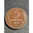5 копеек 1924
