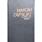 МАКСІМ ГАРЭЦКІ Творы