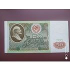 50 рублей 1991 года