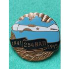 Знак. 254 ИСТРЕБИТЕЛЬНЫЙ АВИАЦИОННЫЙ ПОЛК