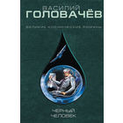 Василий Головачёв. Чёрный человек