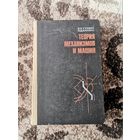 Теория механизмов и машин Б.И.Турбин,В.Д.Карлин 1968